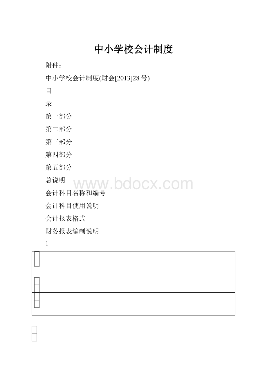 中小学校会计制度.docx_第1页