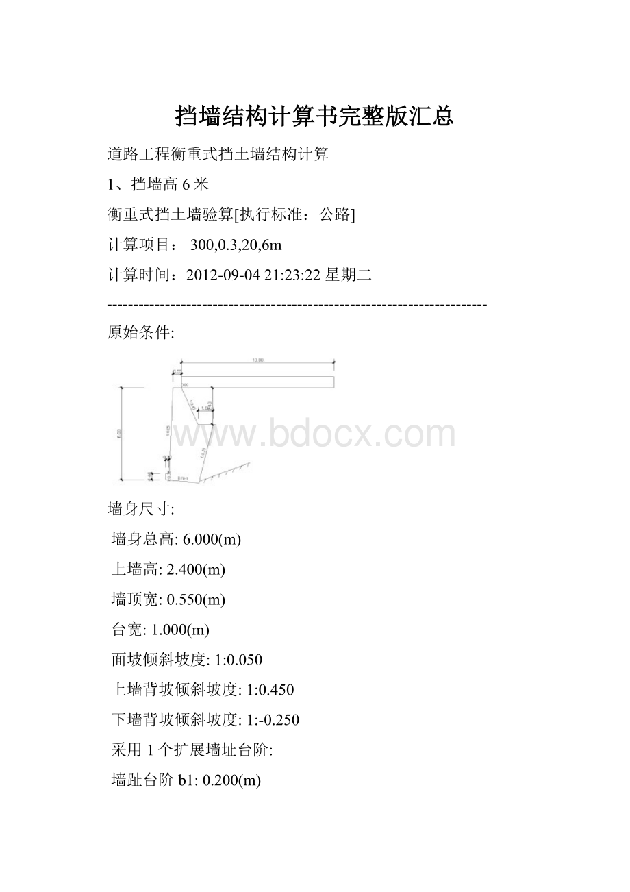 挡墙结构计算书完整版汇总.docx