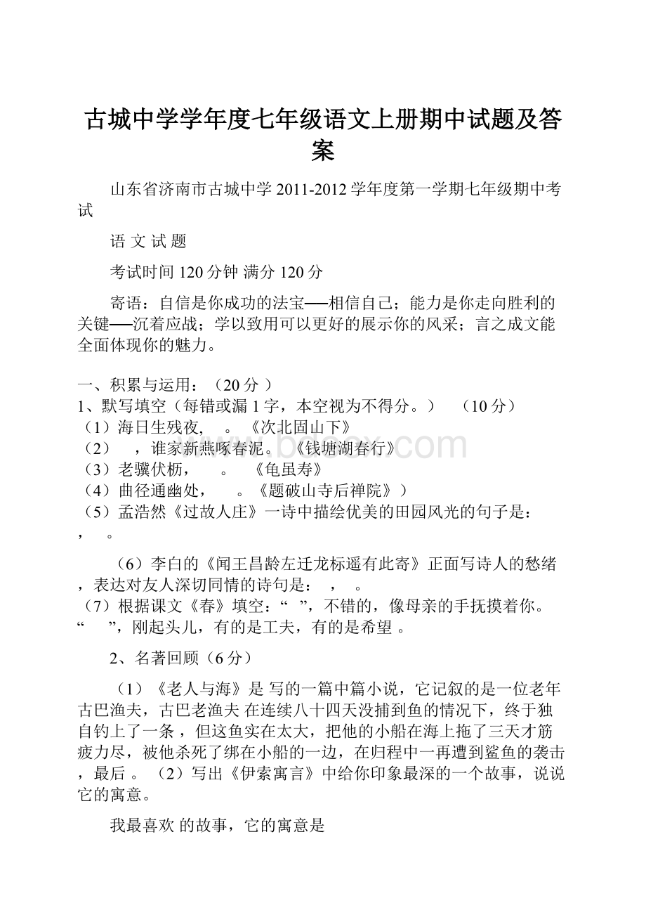 古城中学学年度七年级语文上册期中试题及答案.docx_第1页