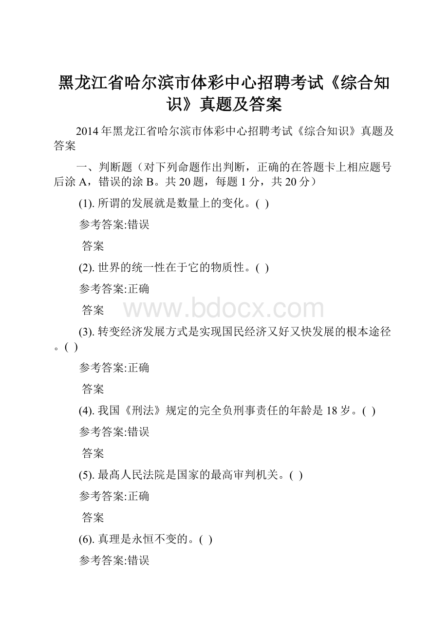 黑龙江省哈尔滨市体彩中心招聘考试《综合知识》真题及答案.docx