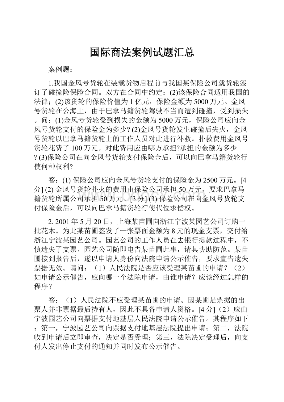 国际商法案例试题汇总.docx