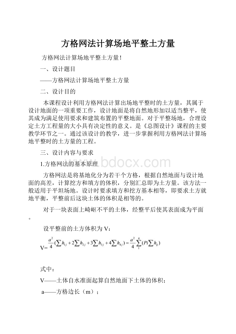 方格网法计算场地平整土方量.docx