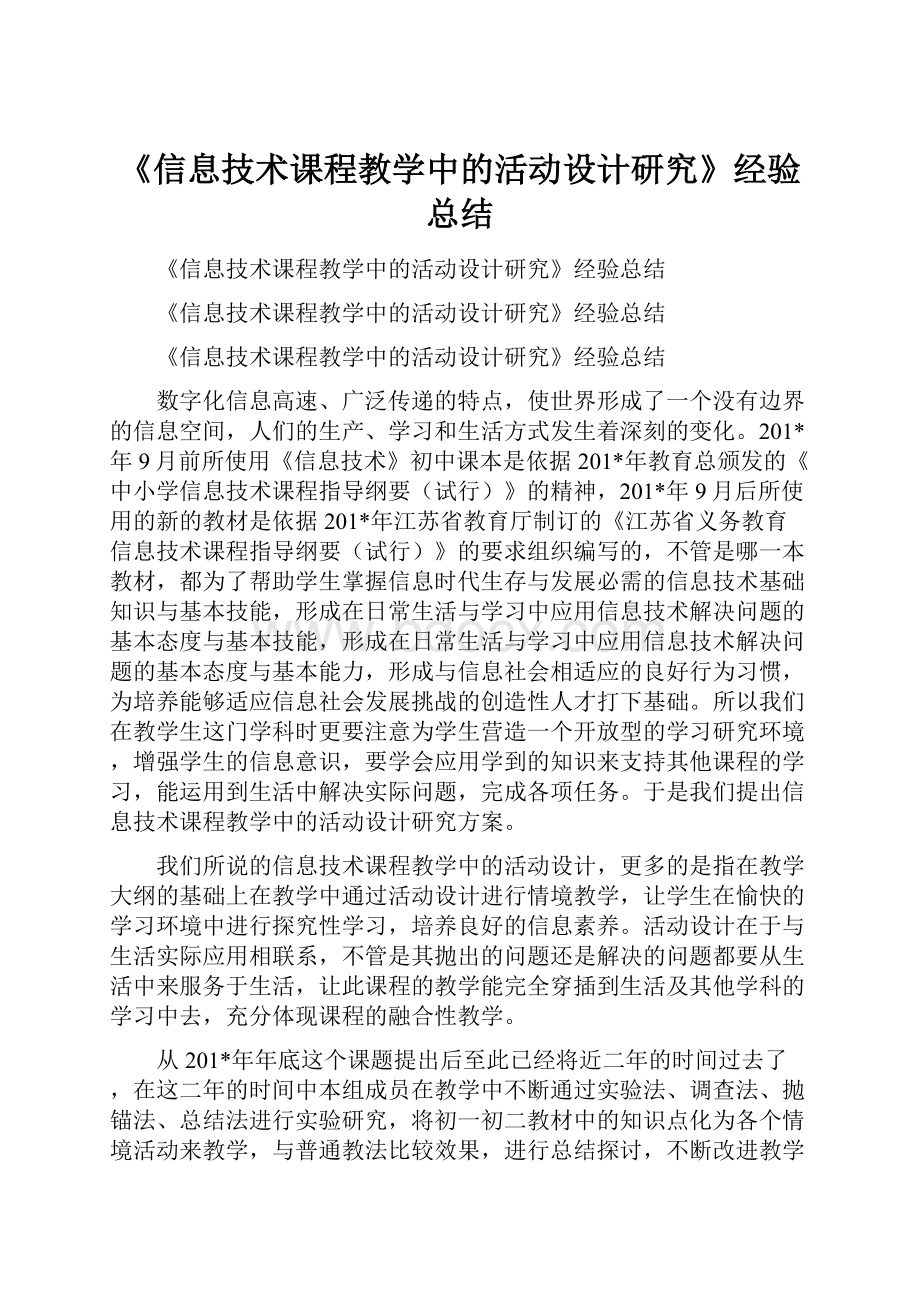 《信息技术课程教学中的活动设计研究》经验总结.docx