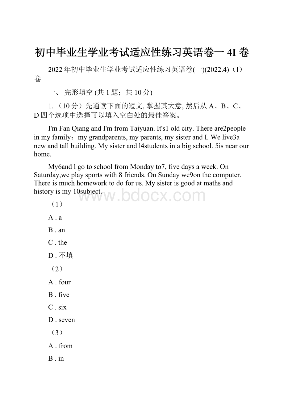 初中毕业生学业考试适应性练习英语卷一4I卷.docx_第1页