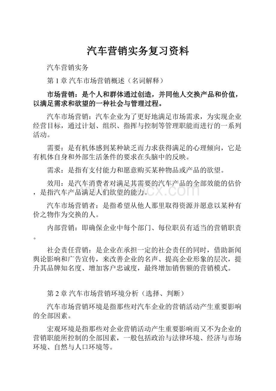 汽车营销实务复习资料.docx