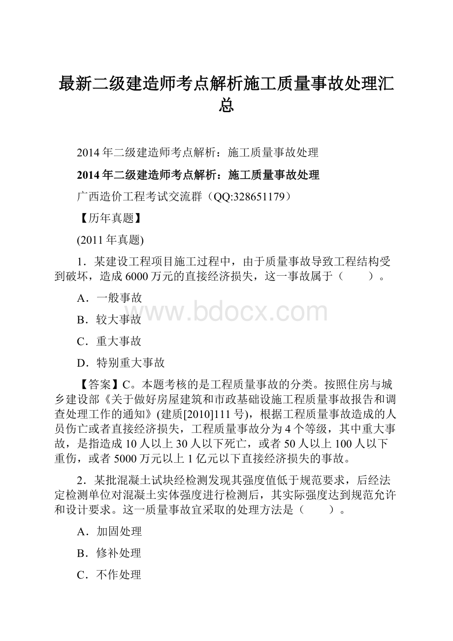 最新二级建造师考点解析施工质量事故处理汇总.docx