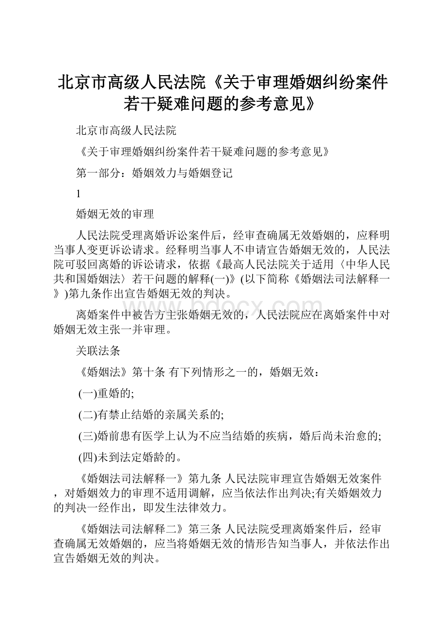 北京市高级人民法院《关于审理婚姻纠纷案件若干疑难问题的参考意见》.docx_第1页