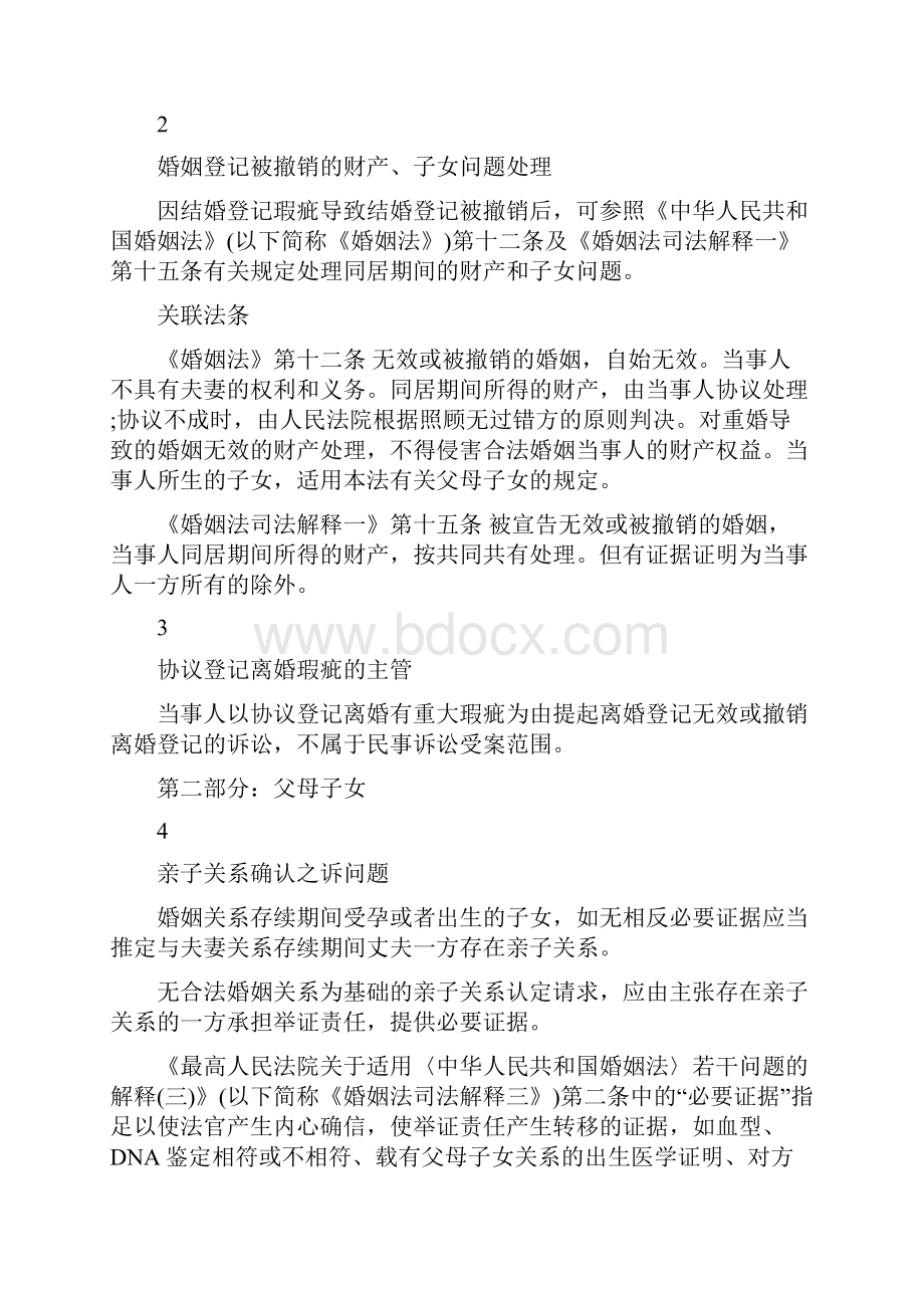 北京市高级人民法院《关于审理婚姻纠纷案件若干疑难问题的参考意见》.docx_第2页