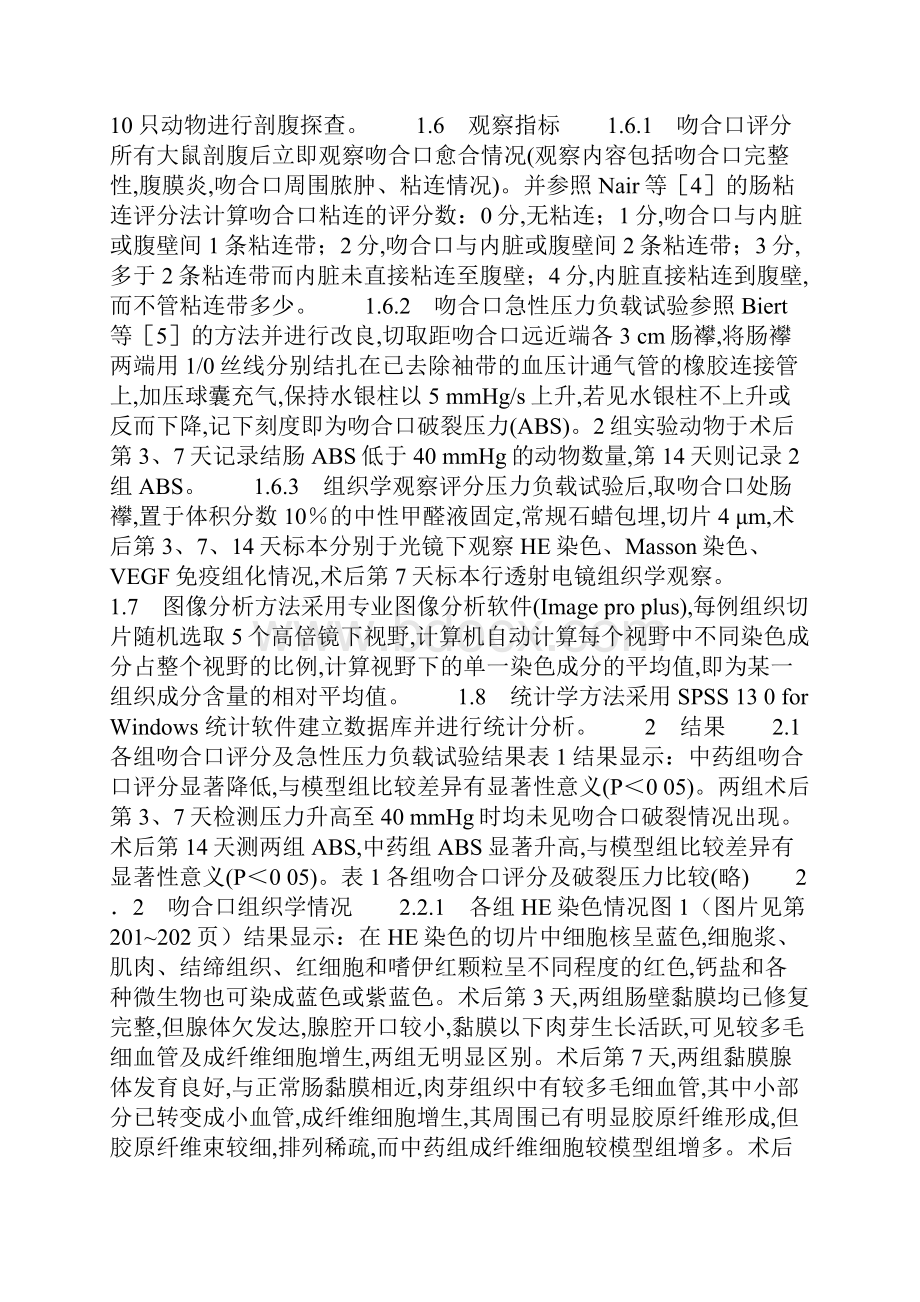 术后早期灌服小承气合剂对大鼠结肠吻合术后吻合口愈合的影响.docx_第3页