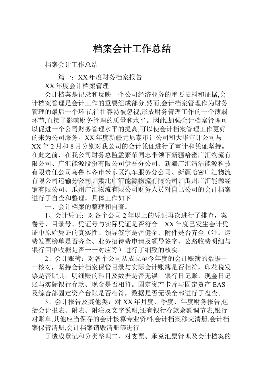 档案会计工作总结.docx_第1页