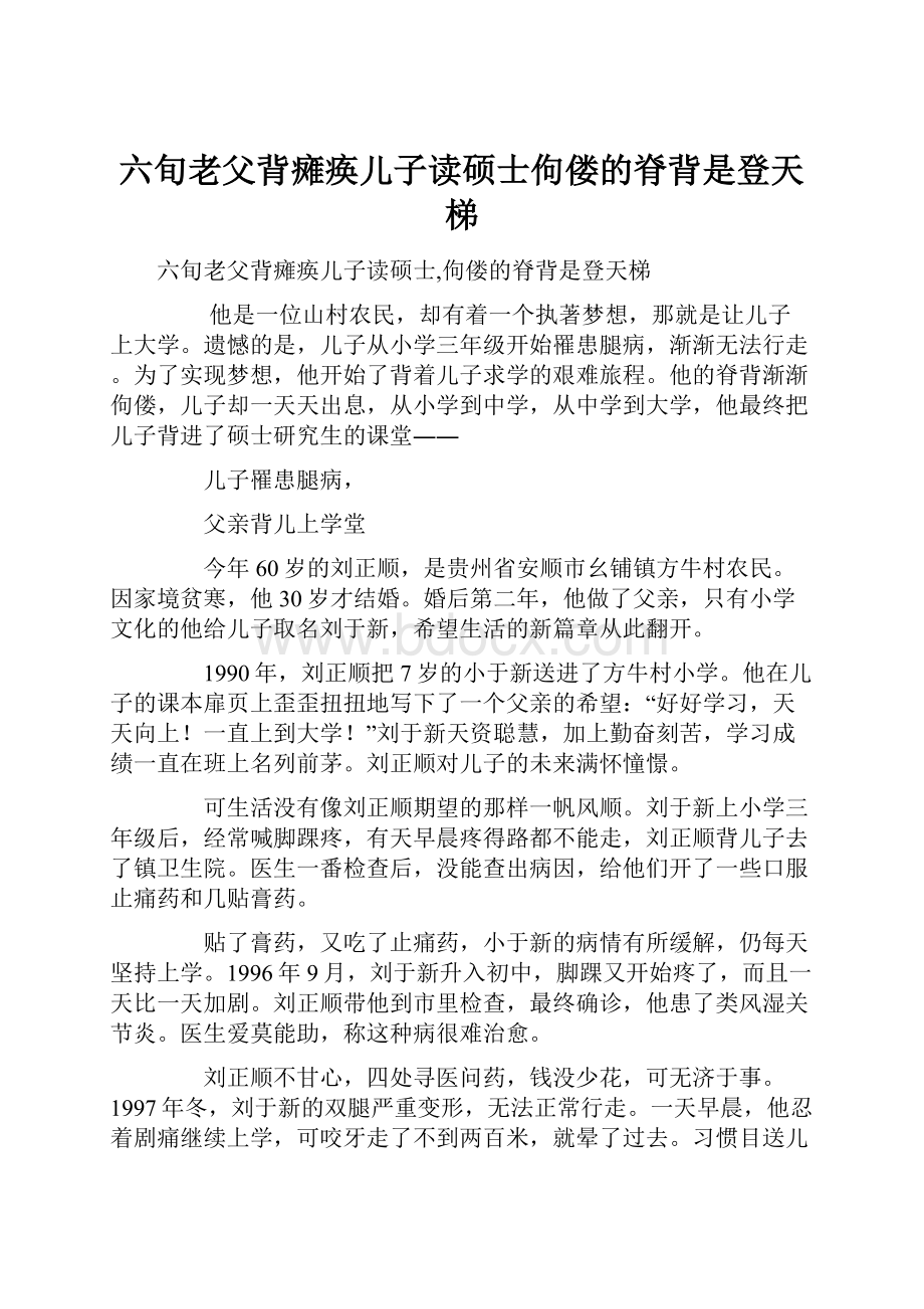 六旬老父背瘫痪儿子读硕士佝偻的脊背是登天梯.docx