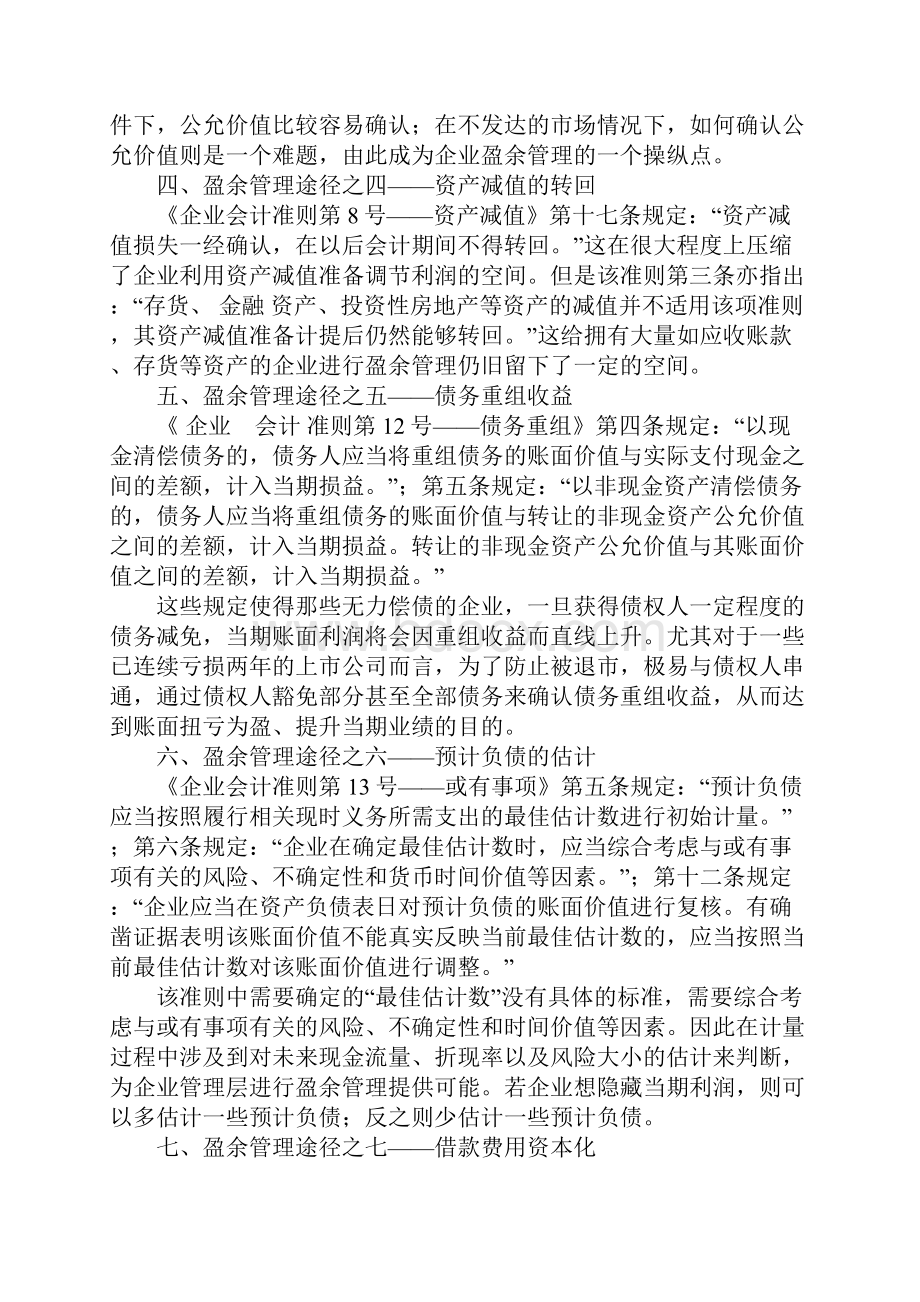 新会计准则下企业盈余管理的八大途径.docx_第3页