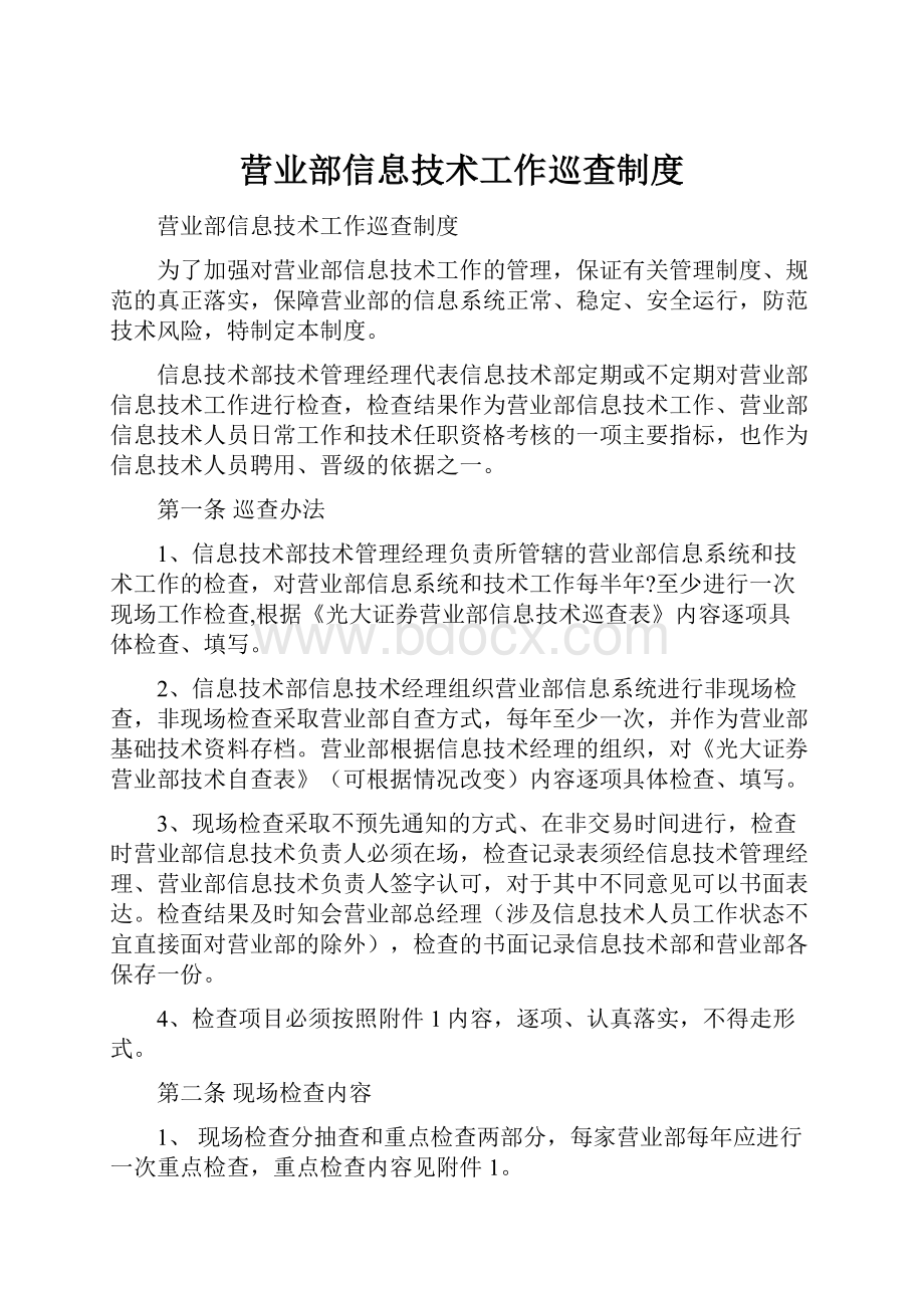 营业部信息技术工作巡查制度.docx_第1页