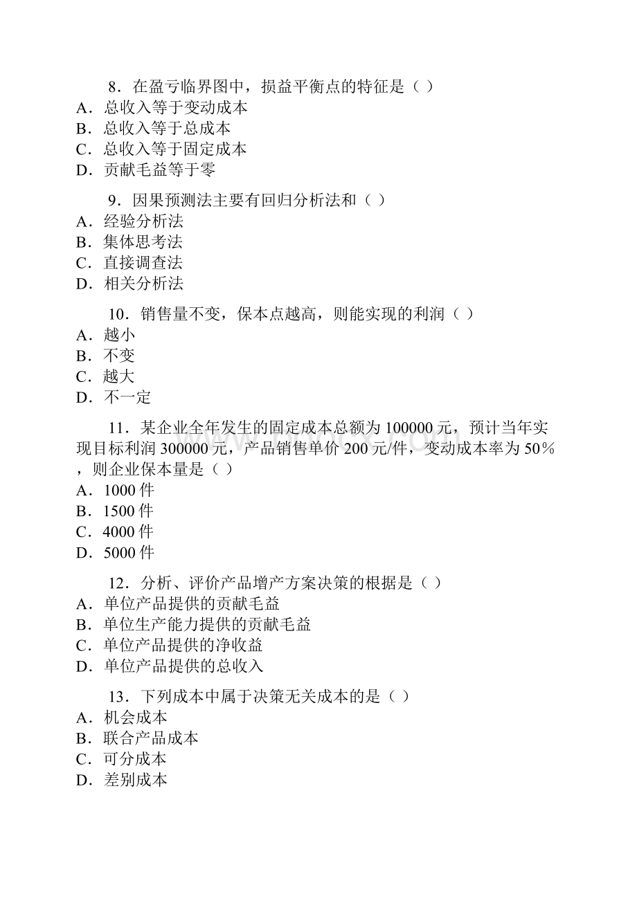 管理会计高等教育自学考试试.docx_第3页