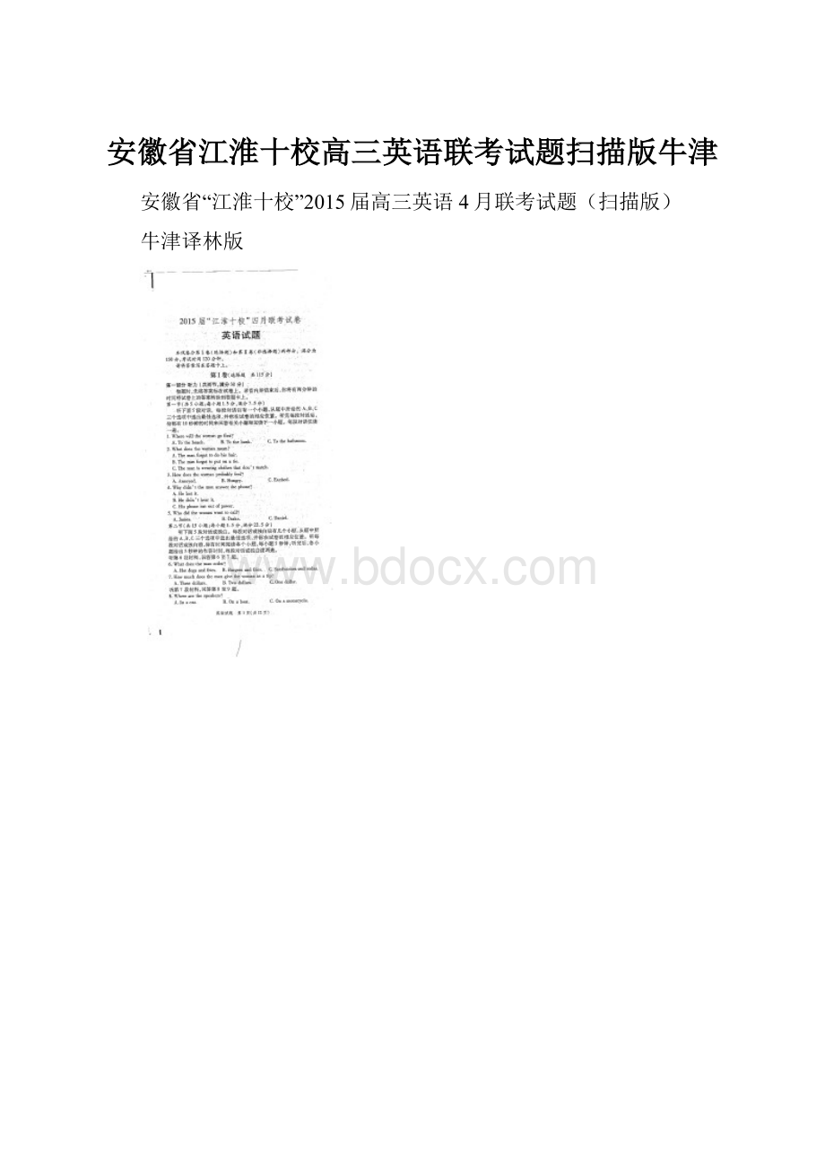 安徽省江淮十校高三英语联考试题扫描版牛津.docx