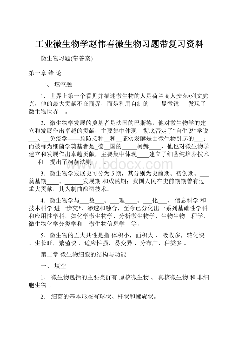 工业微生物学赵伟春微生物习题带复习资料.docx_第1页