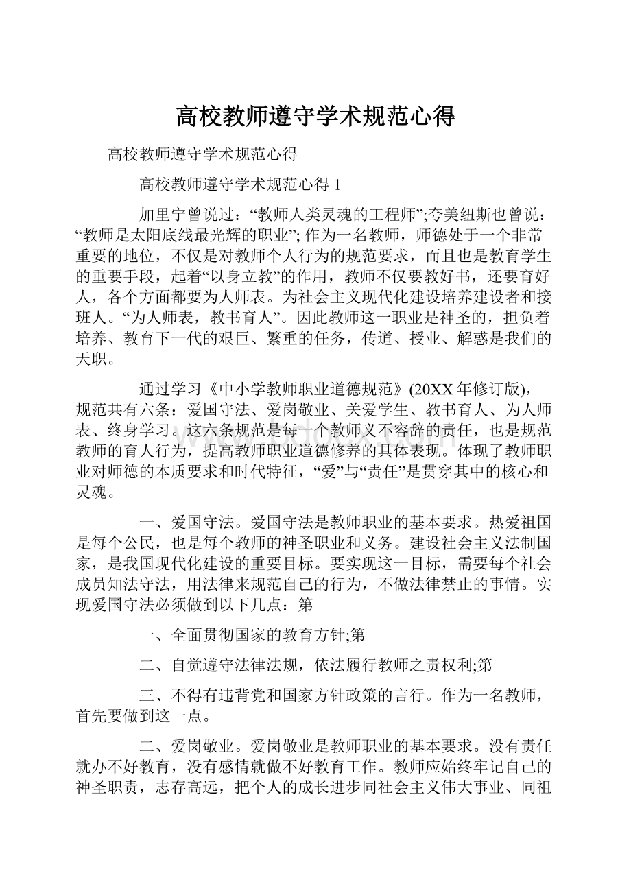 高校教师遵守学术规范心得.docx