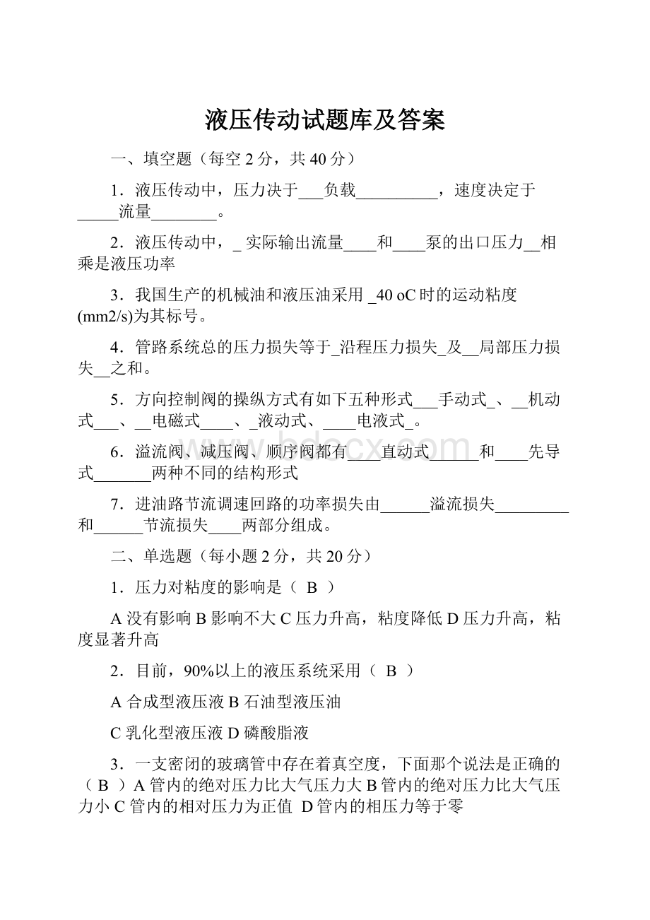 液压传动试题库及答案.docx