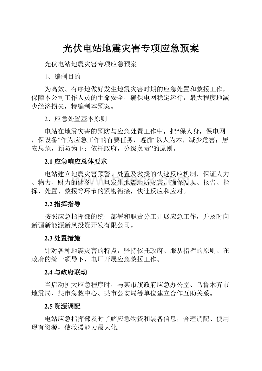 光伏电站地震灾害专项应急预案.docx_第1页