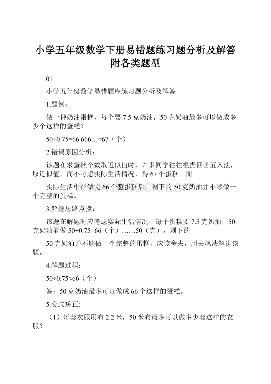 小学五年级数学下册易错题练习题分析及解答附各类题型.docx_第1页