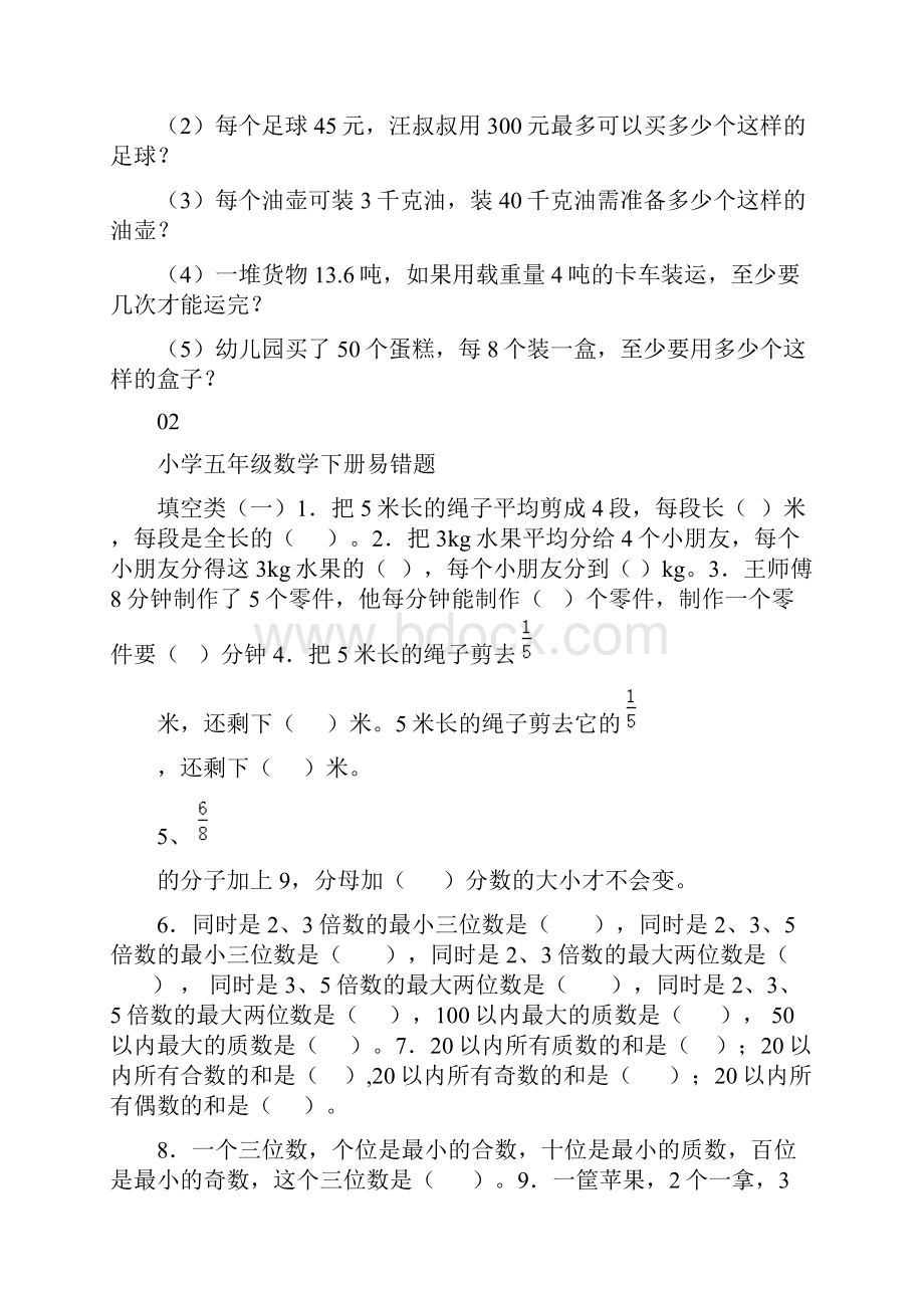 小学五年级数学下册易错题练习题分析及解答附各类题型.docx_第2页