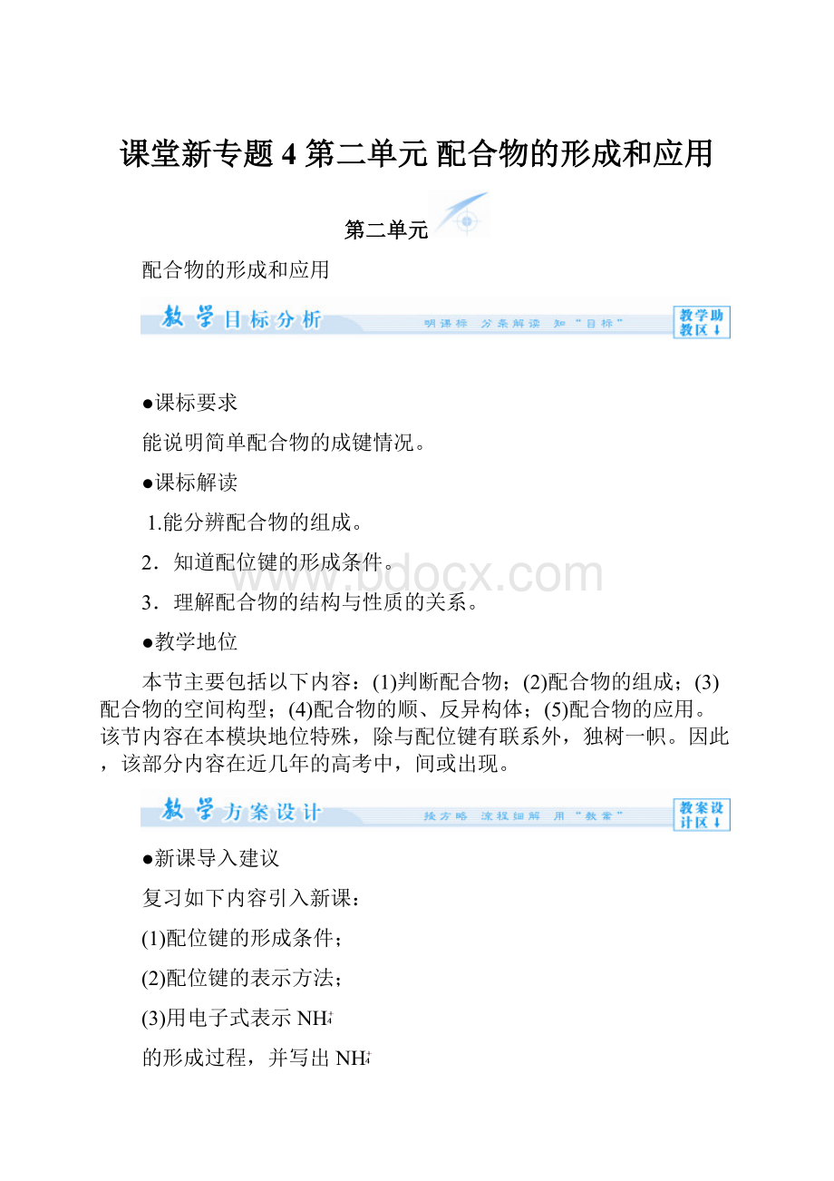 课堂新专题4 第二单元 配合物的形成和应用.docx