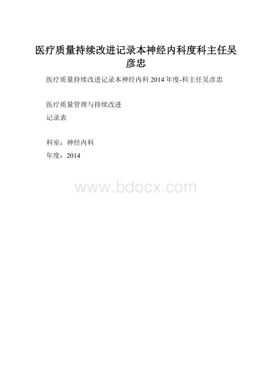 医疗质量持续改进记录本神经内科度科主任吴彦忠.docx