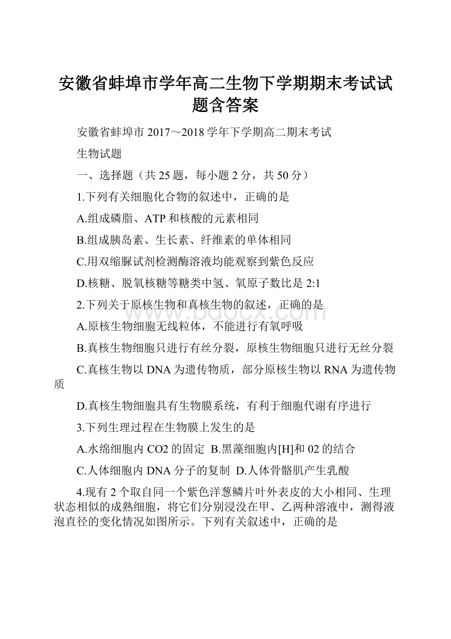 安徽省蚌埠市学年高二生物下学期期末考试试题含答案.docx