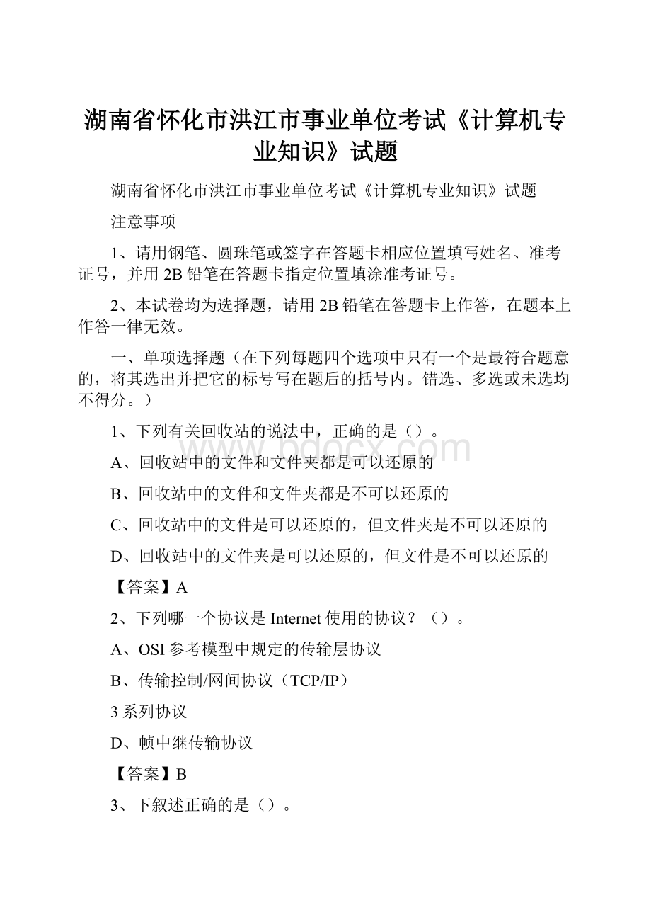 湖南省怀化市洪江市事业单位考试《计算机专业知识》试题.docx_第1页