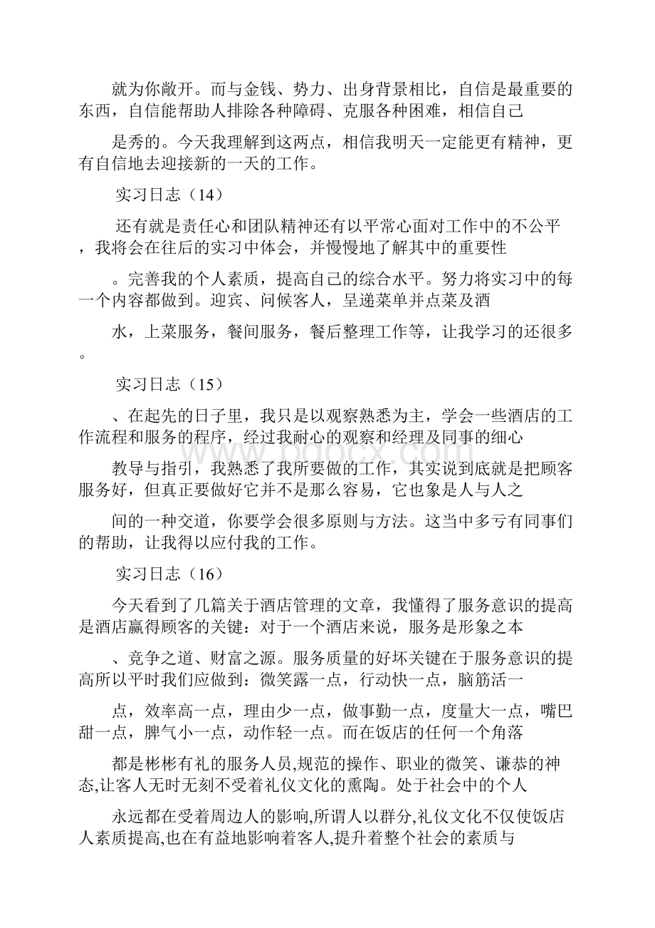 酒店实习日志30篇酒店实习日记.docx_第2页