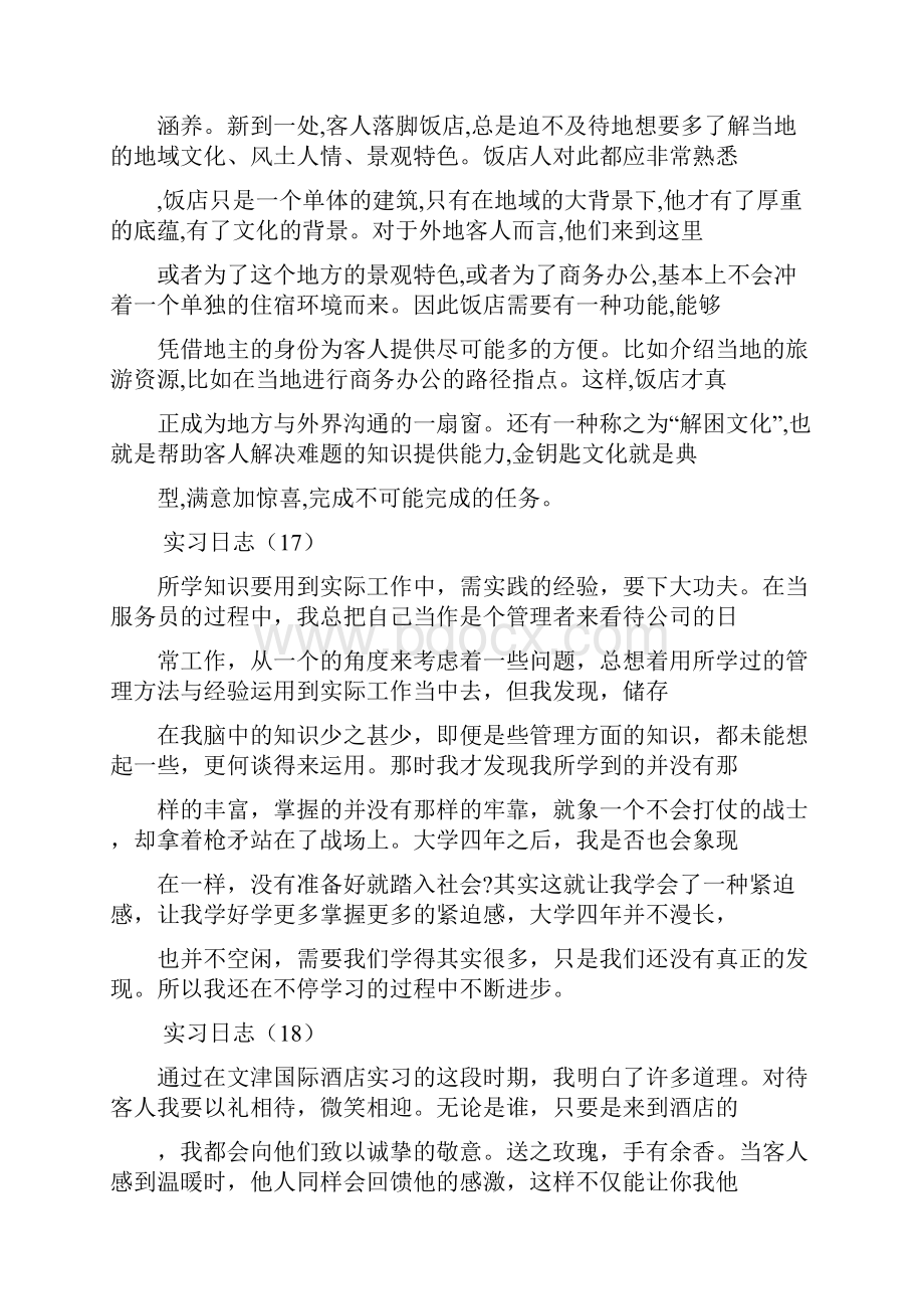 酒店实习日志30篇酒店实习日记.docx_第3页