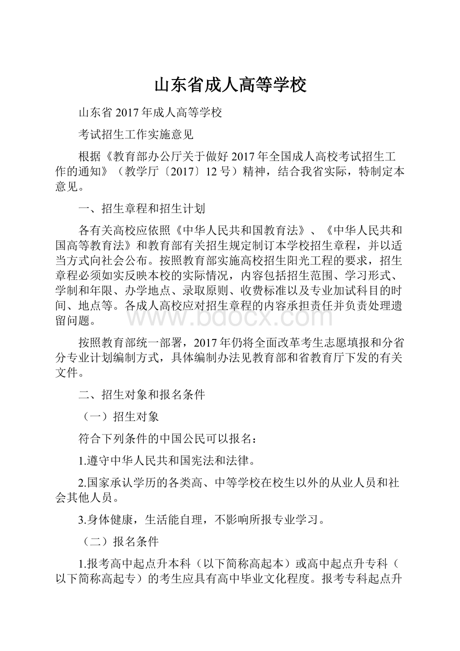 山东省成人高等学校.docx_第1页