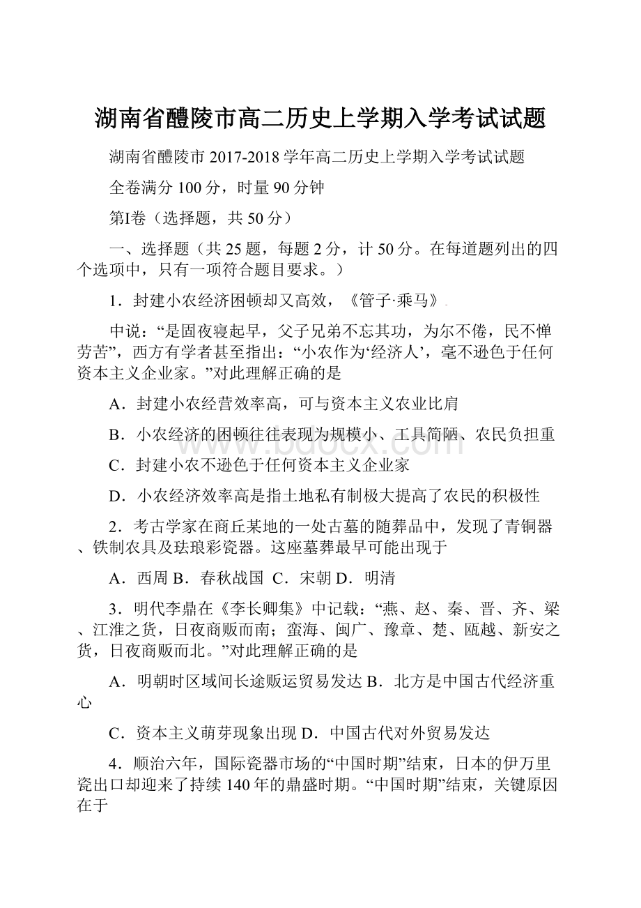 湖南省醴陵市高二历史上学期入学考试试题.docx_第1页