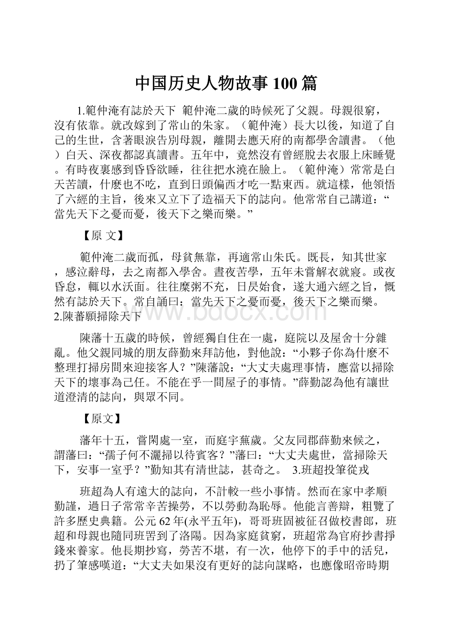 中国历史人物故事100篇.docx_第1页