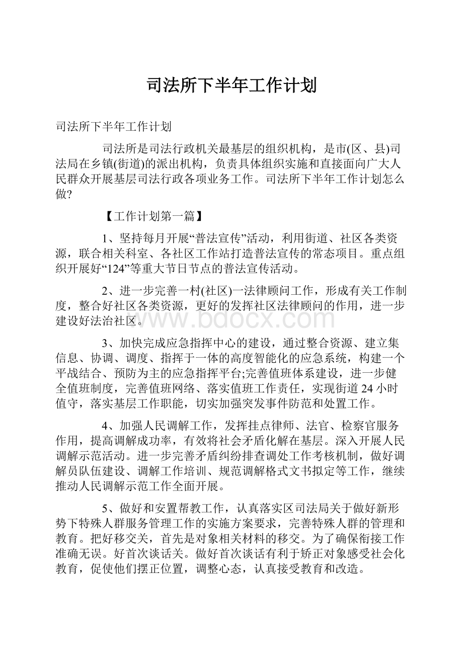 司法所下半年工作计划.docx_第1页