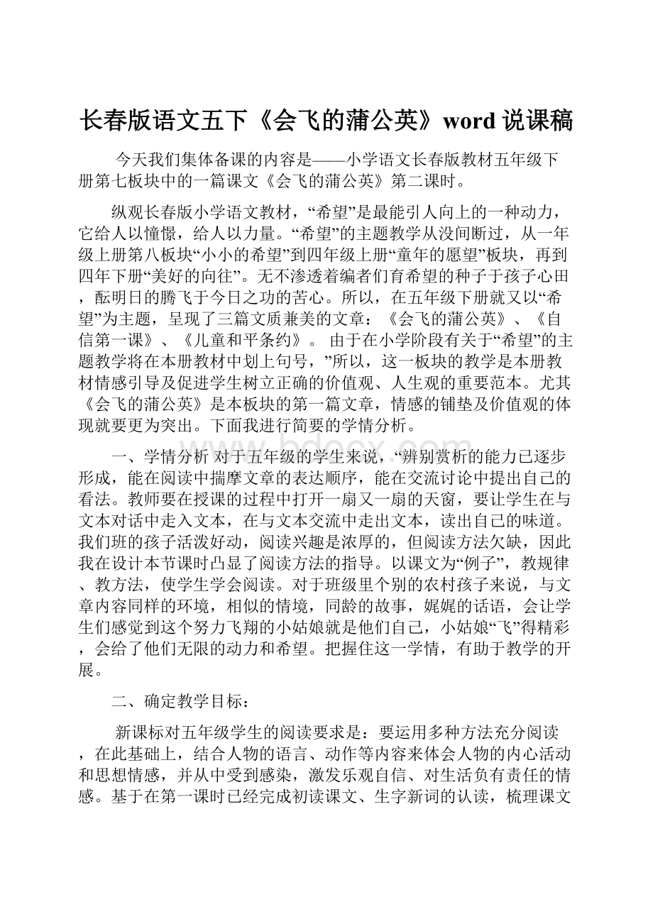 长春版语文五下《会飞的蒲公英》word说课稿.docx_第1页