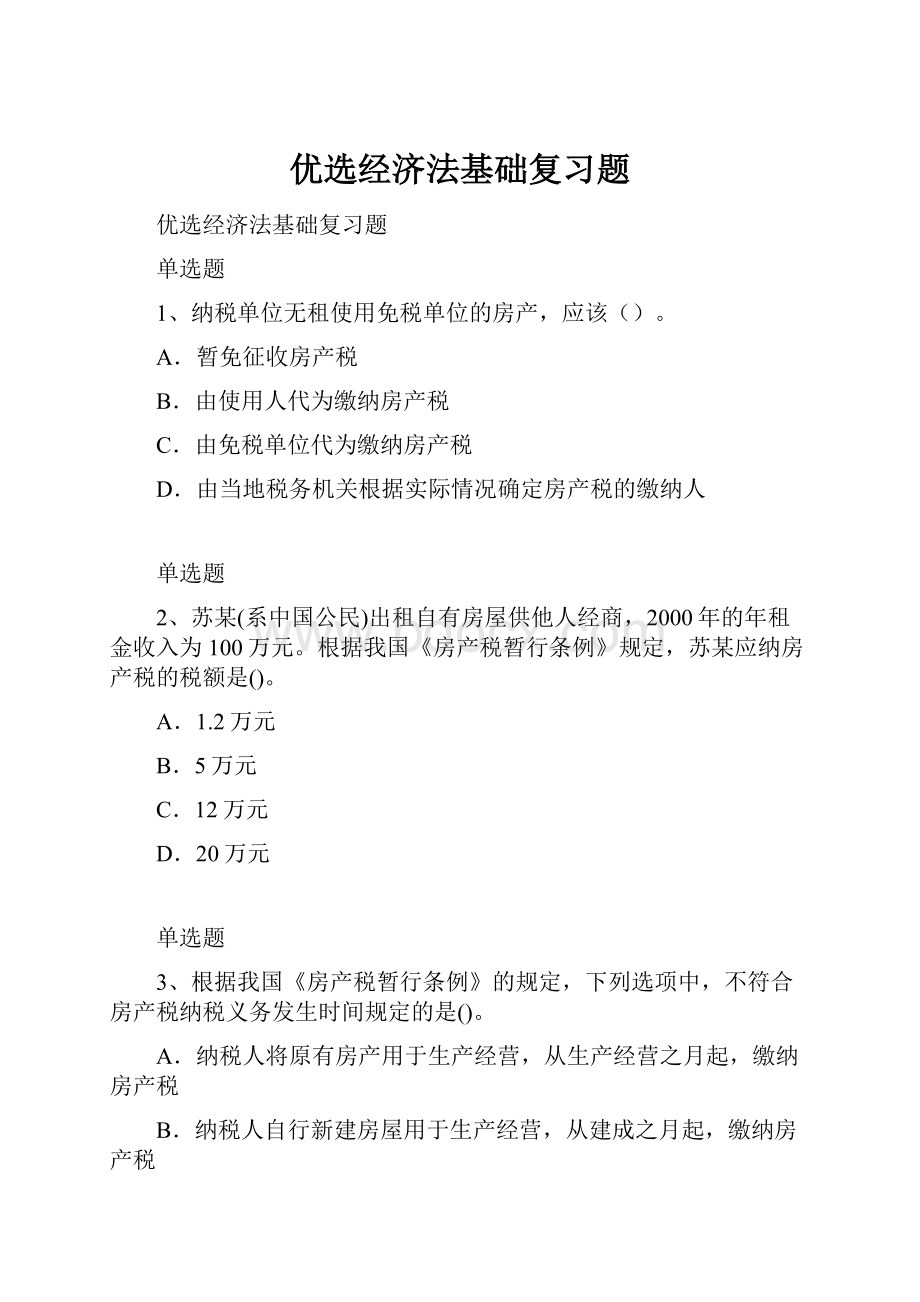 优选经济法基础复习题.docx