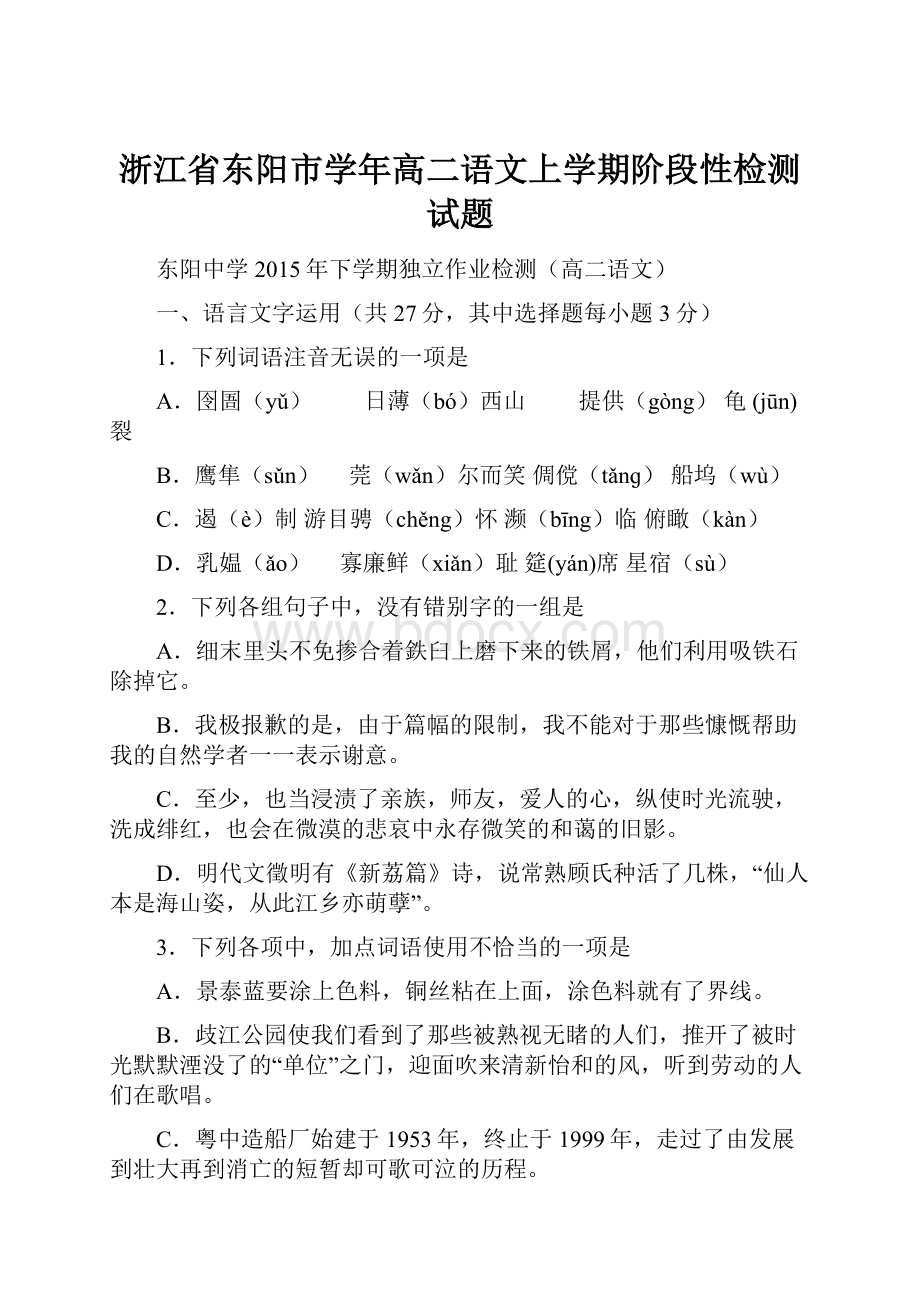 浙江省东阳市学年高二语文上学期阶段性检测试题.docx