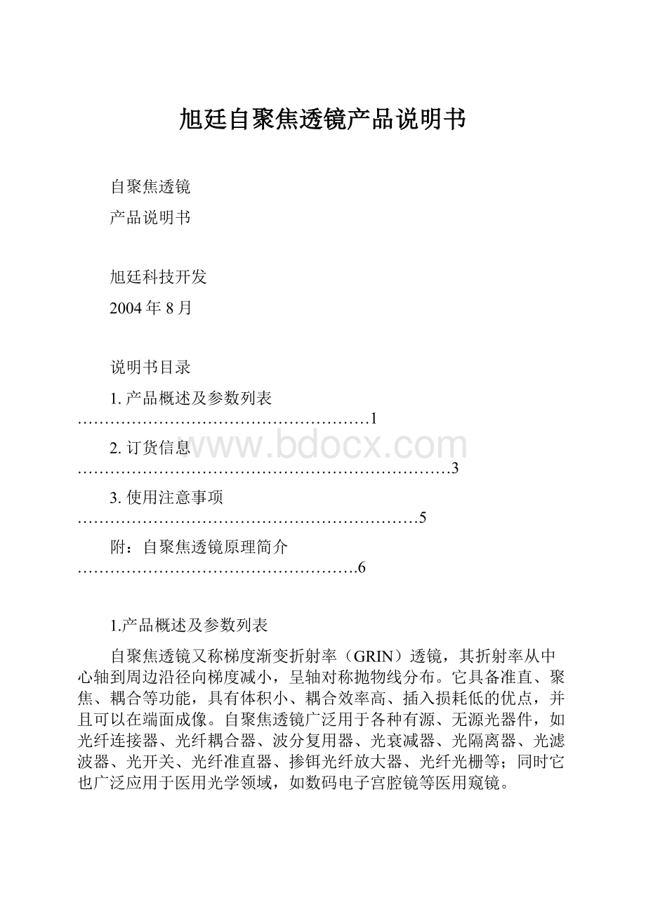 旭廷自聚焦透镜产品说明书.docx