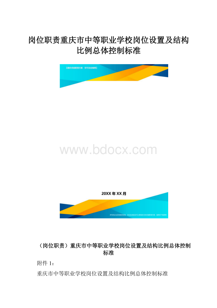 岗位职责重庆市中等职业学校岗位设置及结构比例总体控制标准.docx