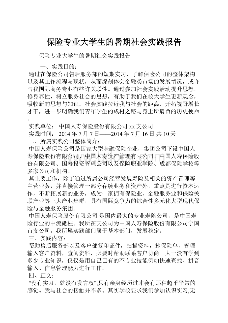 保险专业大学生的暑期社会实践报告.docx