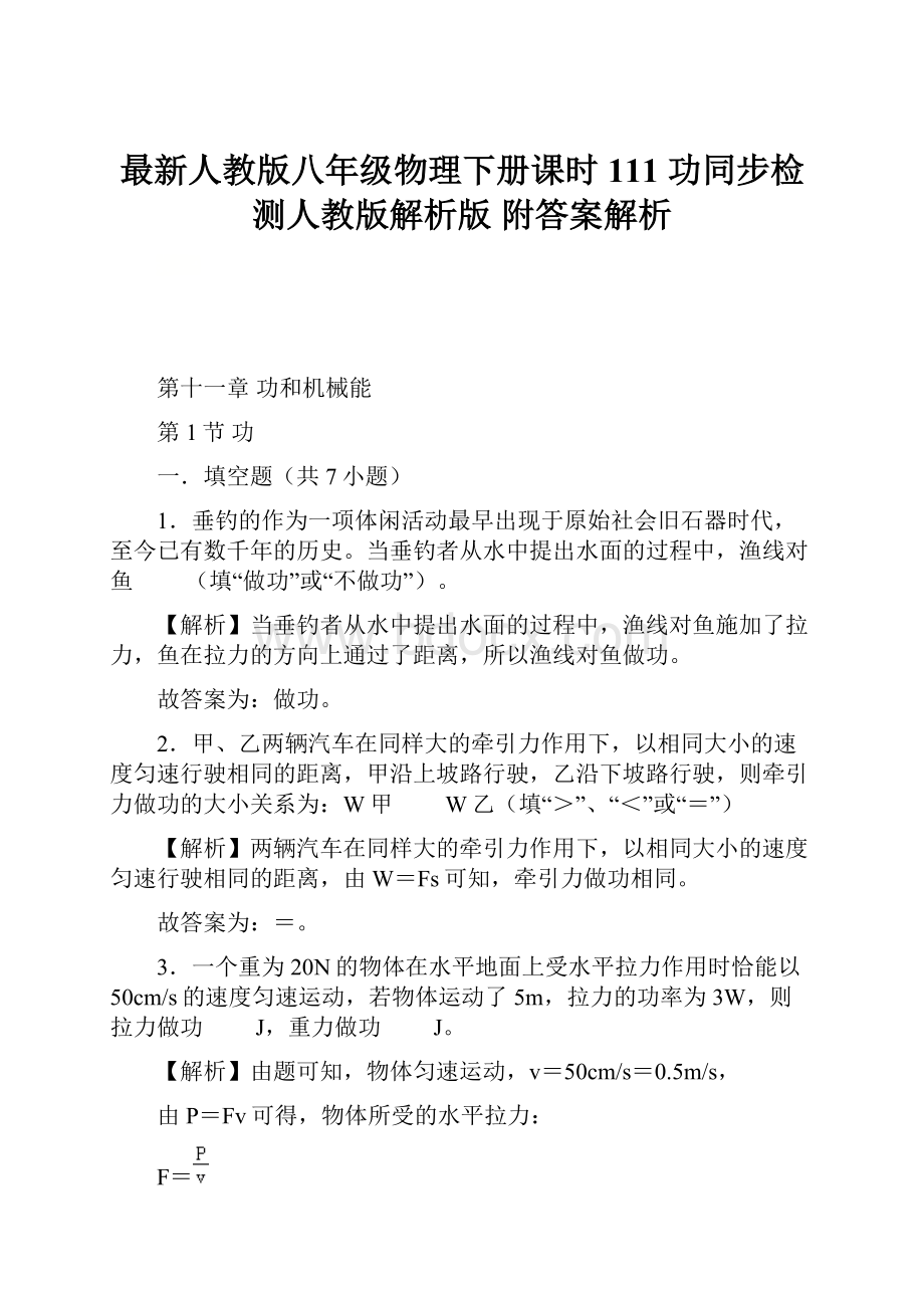 最新人教版八年级物理下册课时111 功同步检测人教版解析版 附答案解析.docx