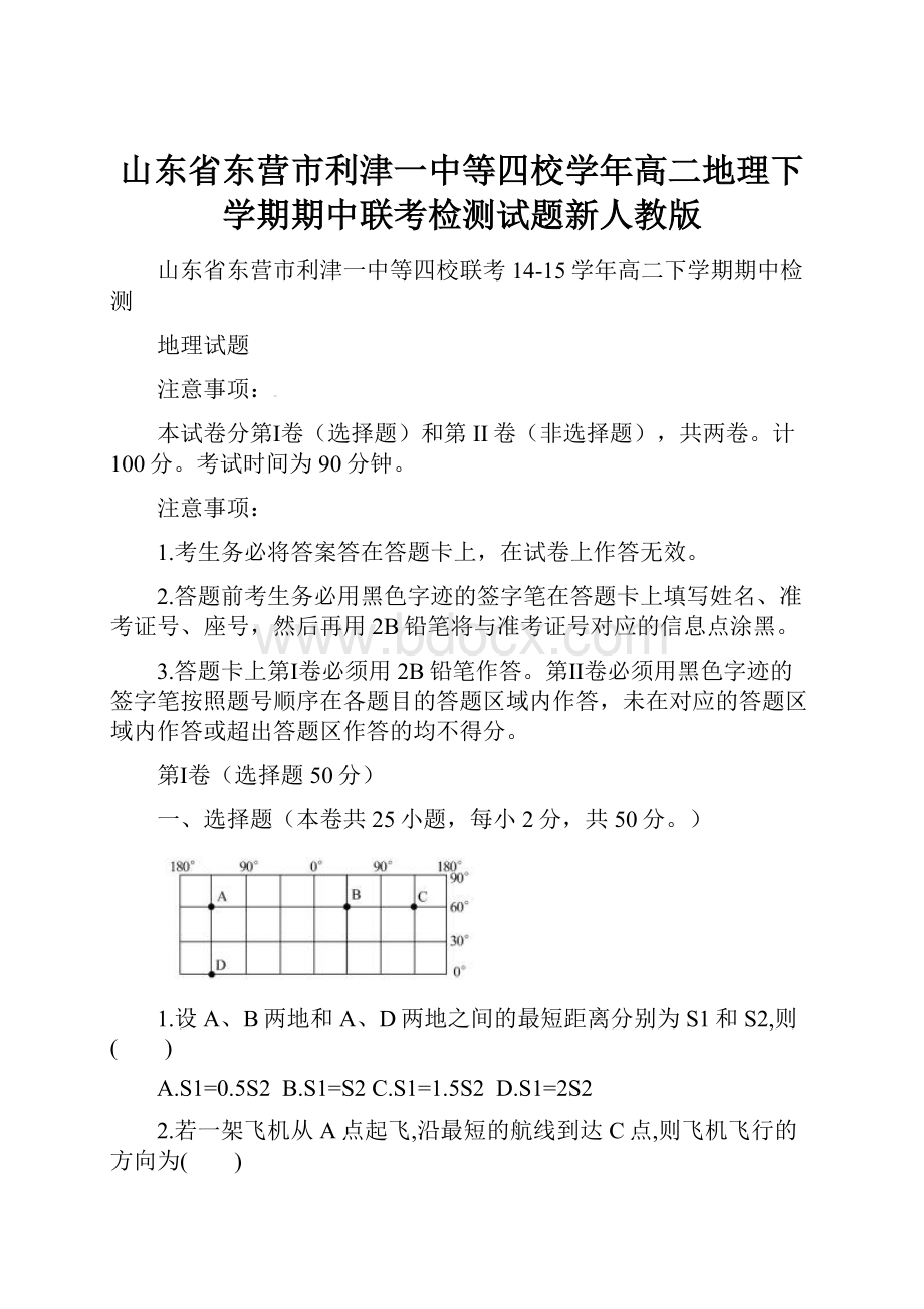 山东省东营市利津一中等四校学年高二地理下学期期中联考检测试题新人教版.docx