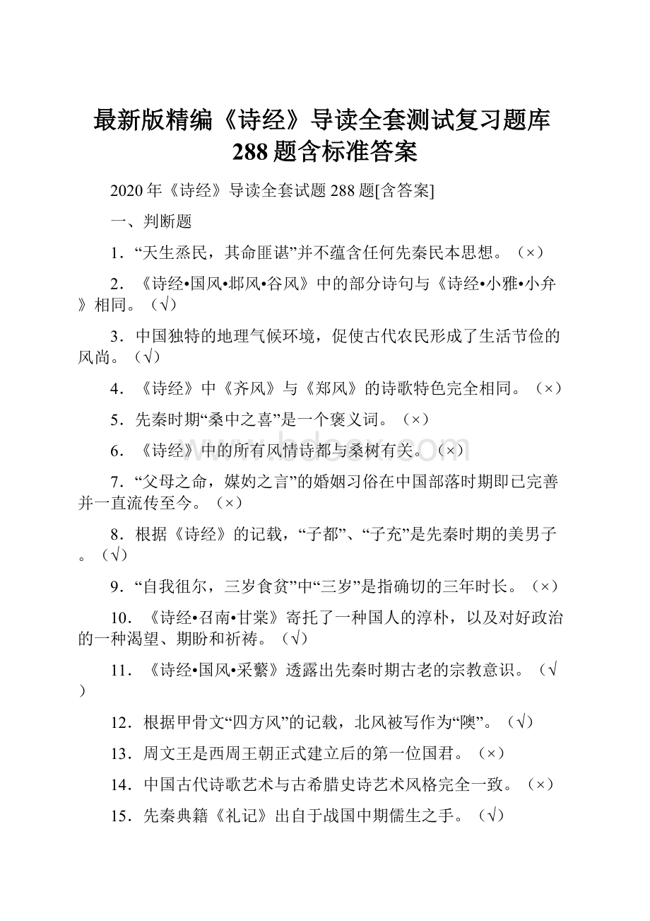 最新版精编《诗经》导读全套测试复习题库288题含标准答案.docx