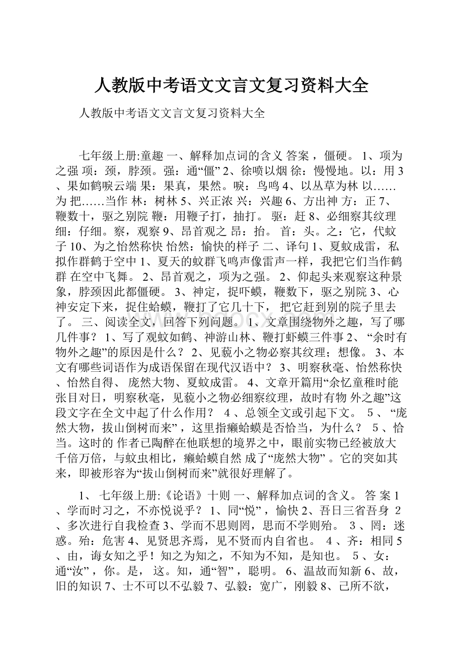 人教版中考语文文言文复习资料大全.docx_第1页