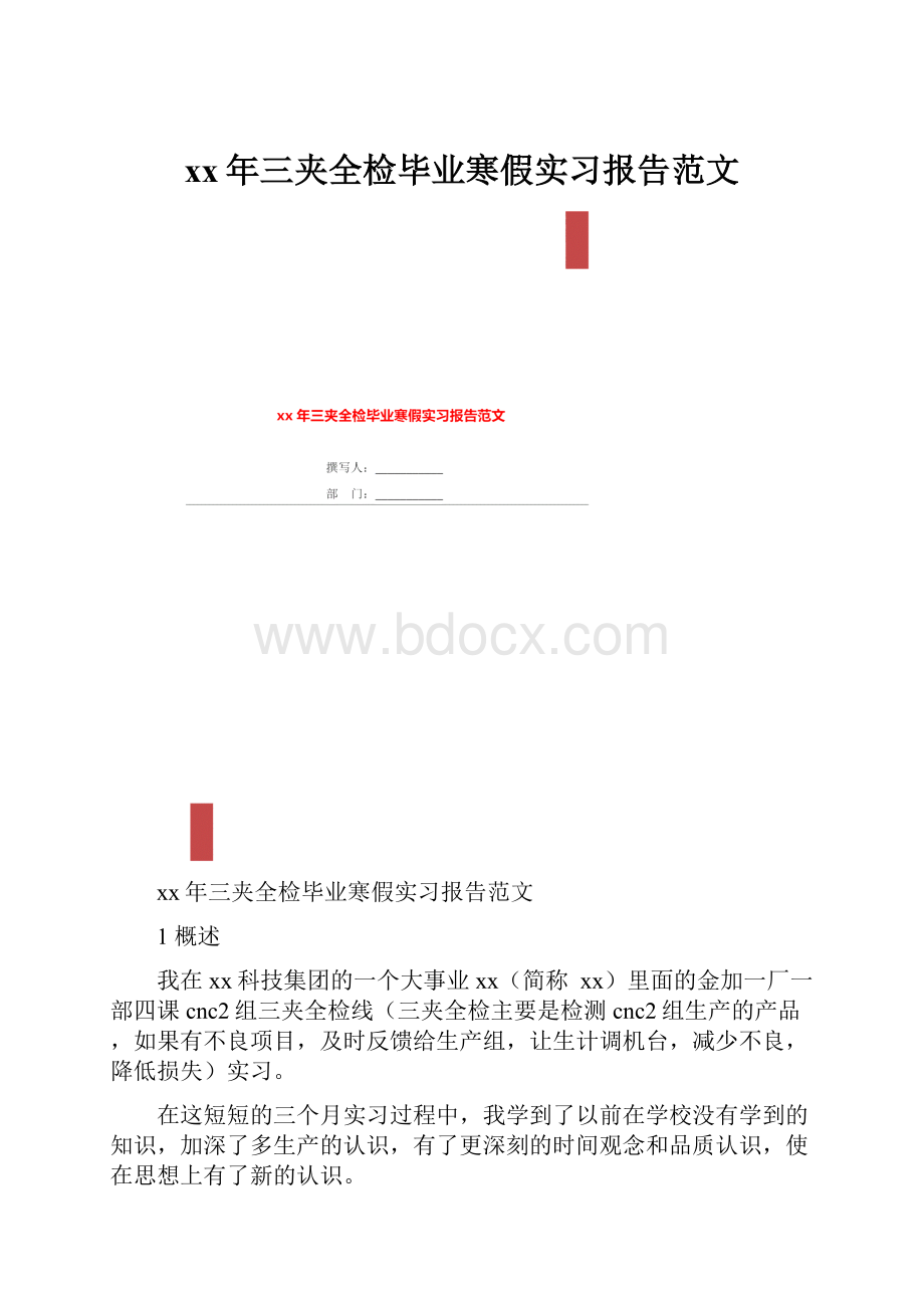 xx年三夹全检毕业寒假实习报告范文.docx