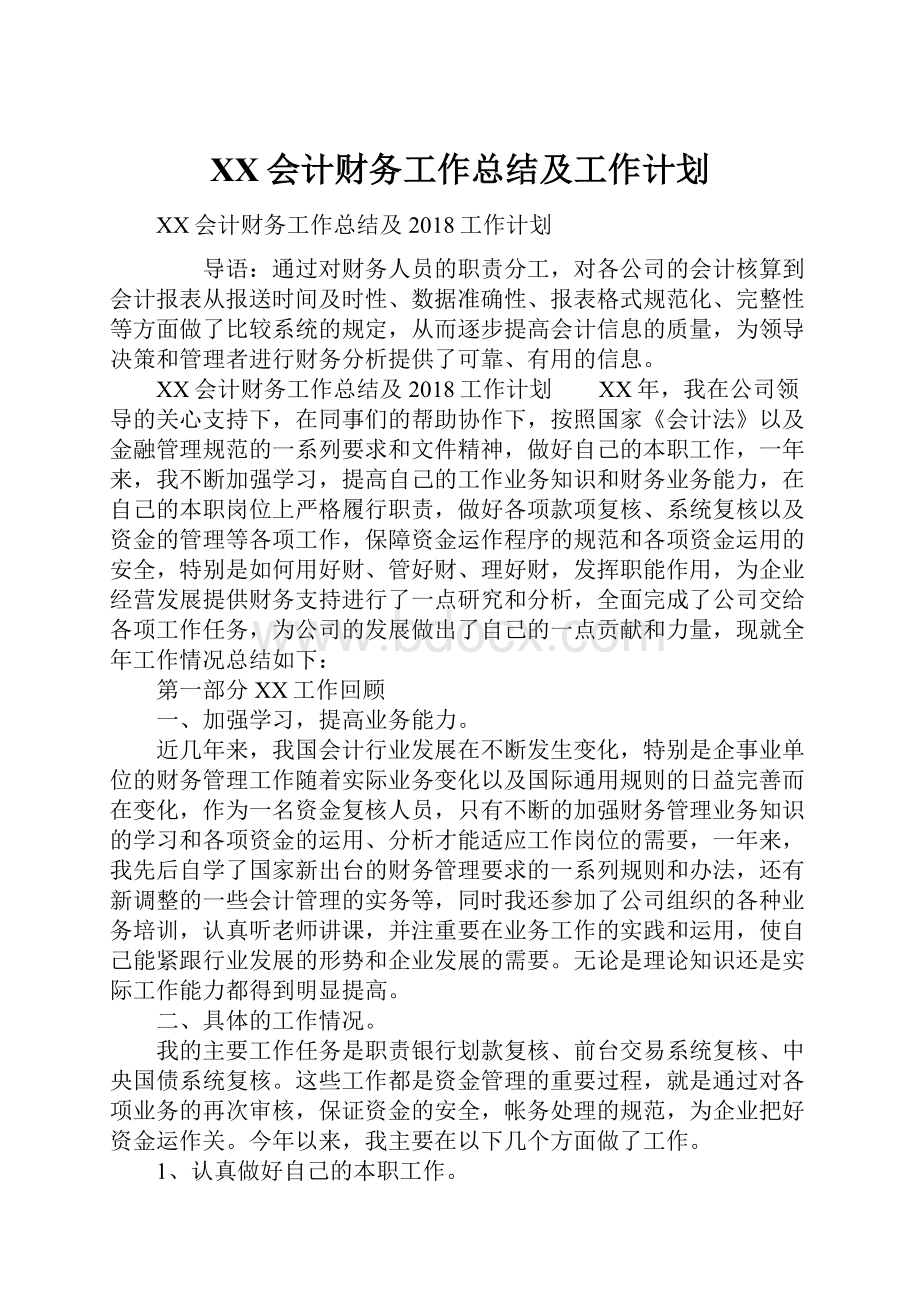 XX会计财务工作总结及工作计划.docx