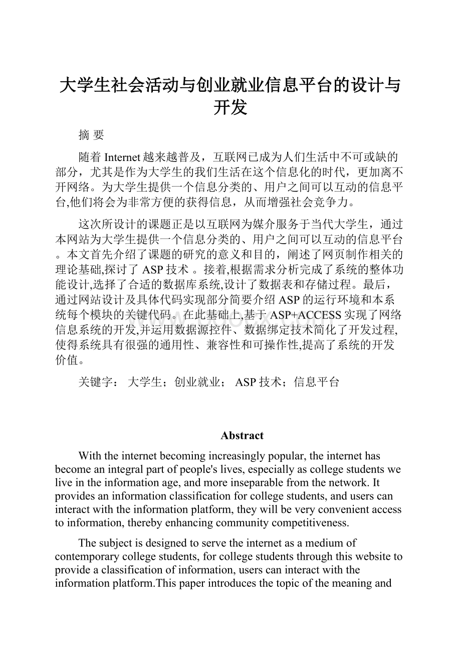 大学生社会活动与创业就业信息平台的设计与开发.docx