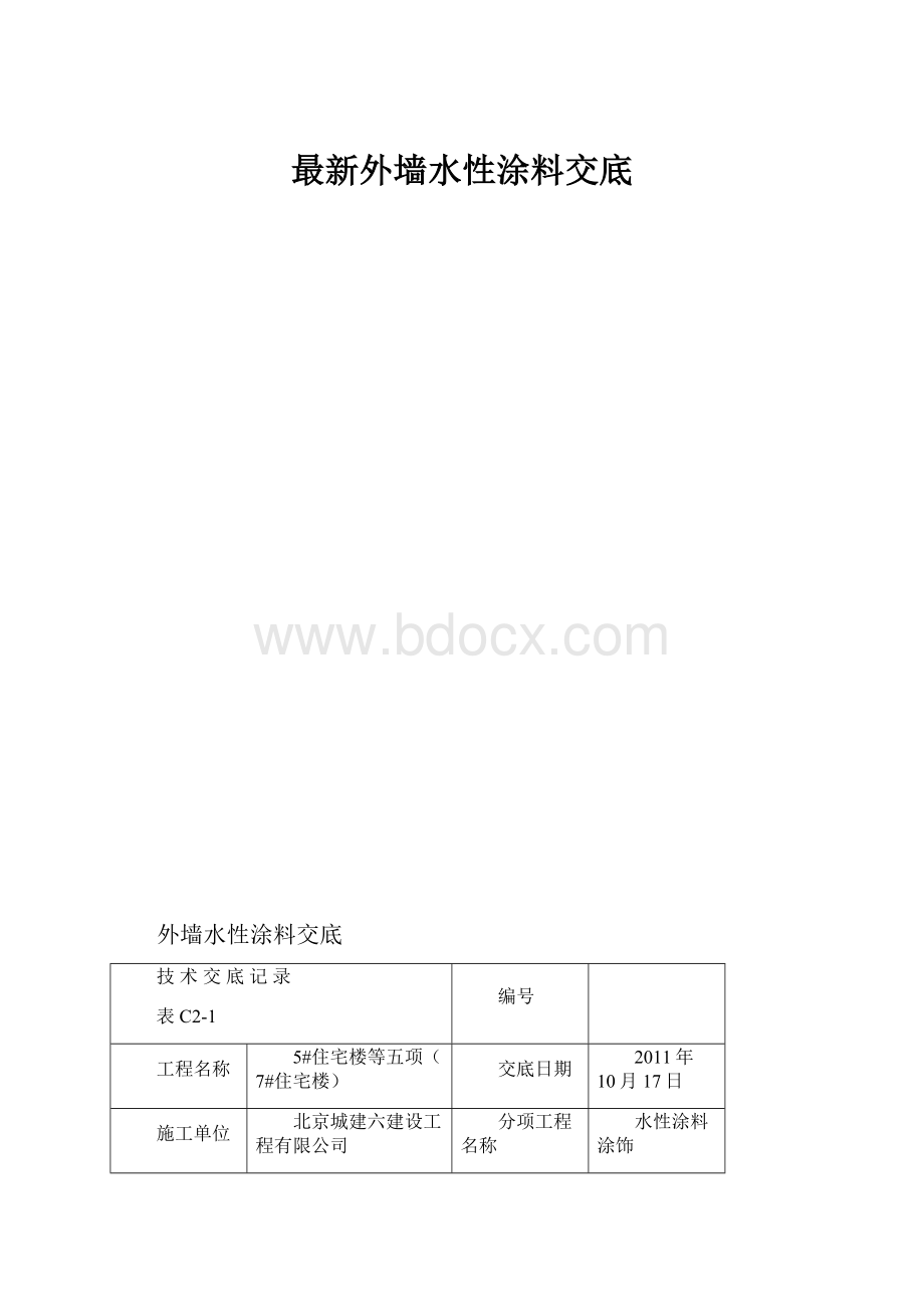 最新外墙水性涂料交底.docx_第1页