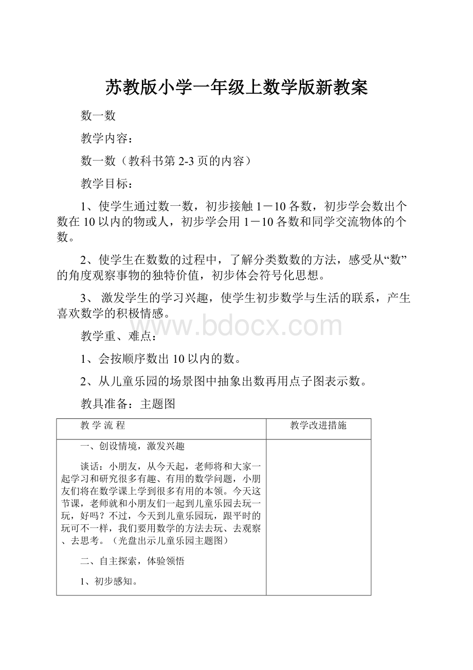 苏教版小学一年级上数学版新教案.docx